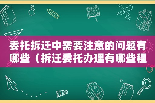 委托拆遷中需要注意的問(wèn)題有哪些（拆遷委托辦理有哪些程序？）