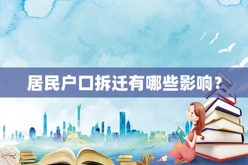居民戶口拆遷有哪些影響？