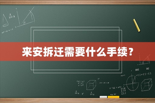 來(lái)安拆遷需要什么手續(xù)？