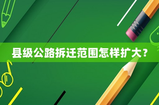 縣級公路拆遷范圍怎樣擴(kuò)大？