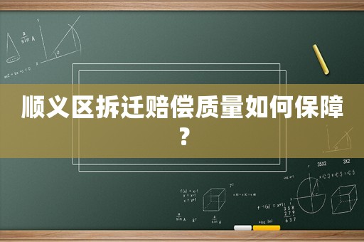 順義區(qū)拆遷賠償質(zhì)量如何保障？