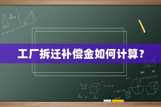 工廠拆遷補償金如何計算？