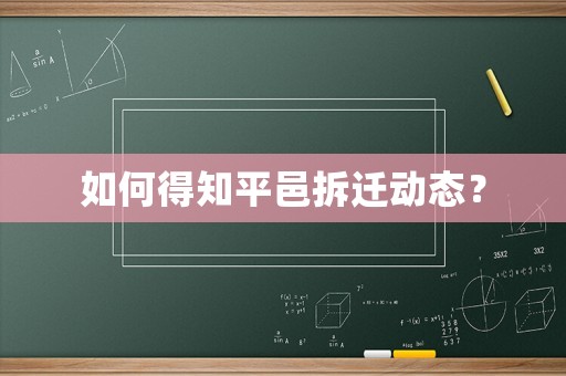 如何得知平邑拆遷動(dòng)態(tài)？