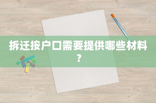 拆遷按戶口需要提供哪些材料？