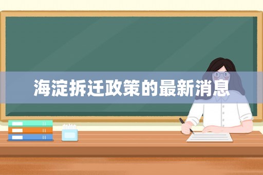 海淀拆遷政策的最新消息