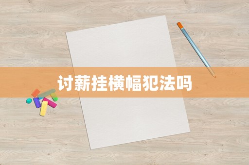 討薪掛橫幅犯法嗎