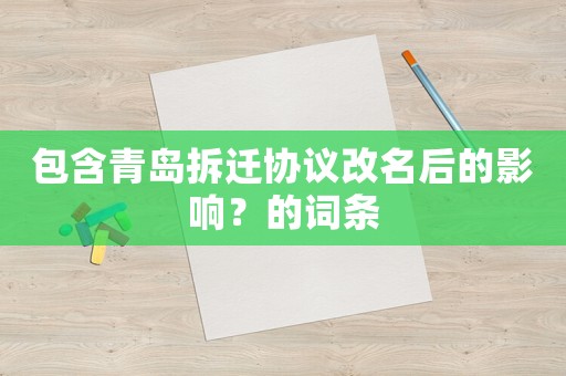 包含青島拆遷協(xié)議改名后的影響？的詞條