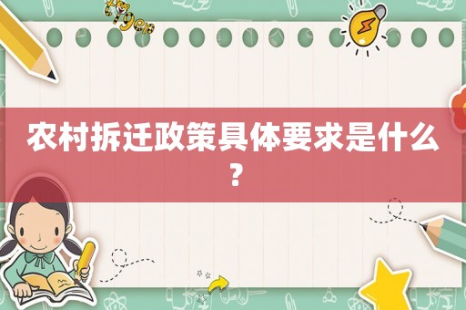 農(nóng)村拆遷政策具體要求是什么？