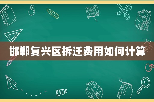 邯鄲復(fù)興區(qū)拆遷費用如何計算