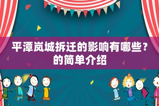 平潭嵐城拆遷的影響有哪些？的簡單介紹