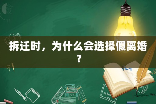 拆遷時，為什么會選擇假離婚？