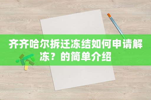 齊齊哈爾拆遷凍結(jié)如何申請解凍？的簡單介紹