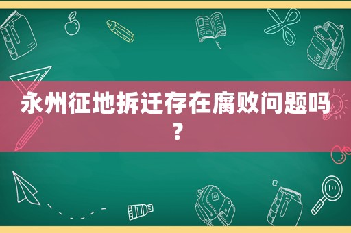 永州征地拆遷存在腐敗問(wèn)題嗎？