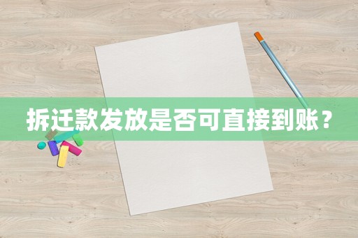 拆遷款發(fā)放是否可直接到賬？