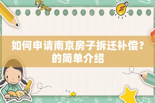 如何申請(qǐng)南京房子拆遷補(bǔ)償？的簡(jiǎn)單介紹