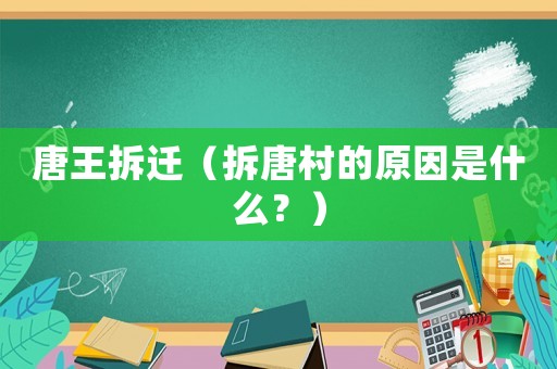 唐王拆遷（拆唐村的原因是什么？）