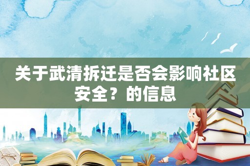 關(guān)于武清拆遷是否會(huì)影響社區(qū)安全？的信息