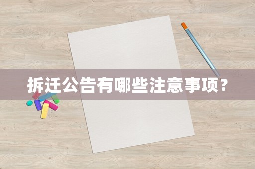 拆遷公告有哪些注意事項？