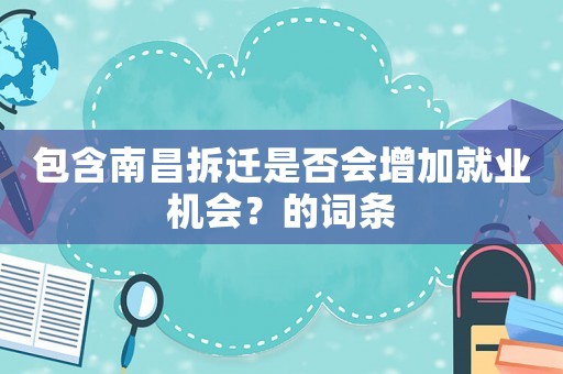 包含南昌拆遷是否會(huì)增加就業(yè)機(jī)會(huì)？的詞條
