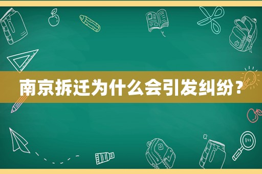 南京拆遷為什么會(huì)引發(fā)糾紛？