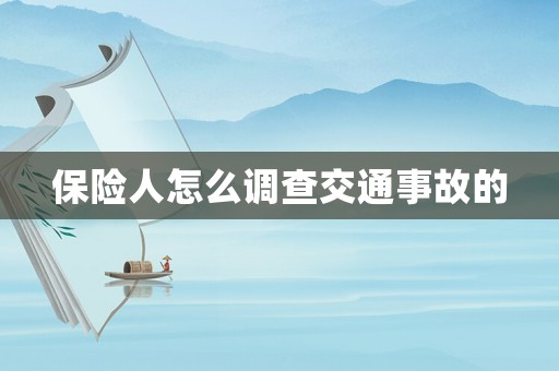 保險人怎么調(diào)查交通事故的