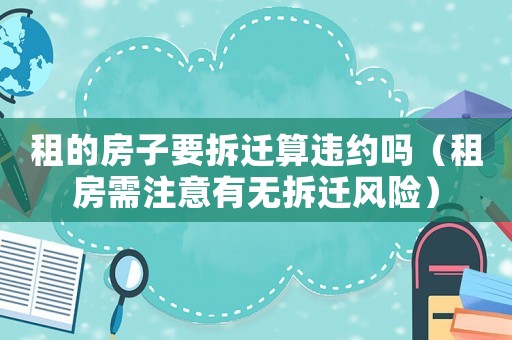 租的房子要拆遷算違約嗎（租房需注意有無拆遷風(fēng)險）