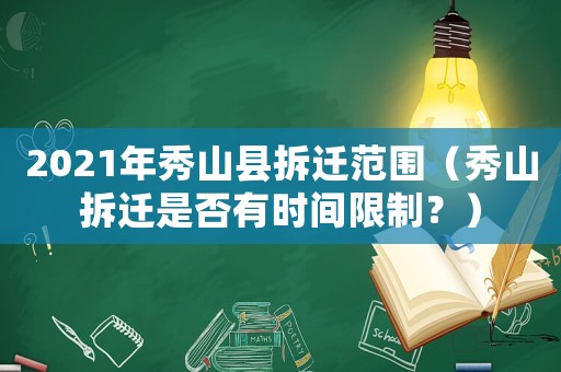 2021年秀山縣拆遷范圍（秀山拆遷是否有時(shí)間限制？）