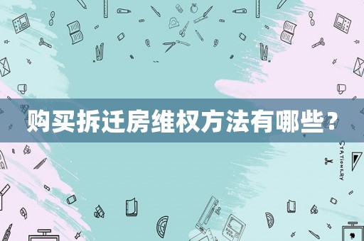 購買拆遷房維權(quán)方法有哪些？