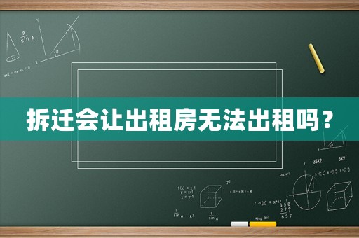 拆遷會(huì)讓出租房無法出租嗎？
