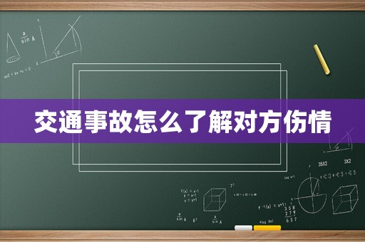 交通事故怎么了解對方傷情