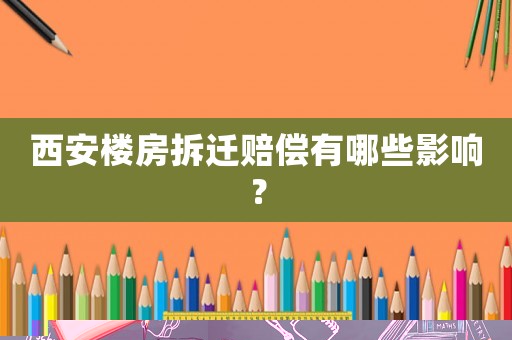 西安樓房拆遷賠償有哪些影響？
