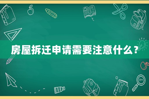 房屋拆遷申請(qǐng)需要注意什么？