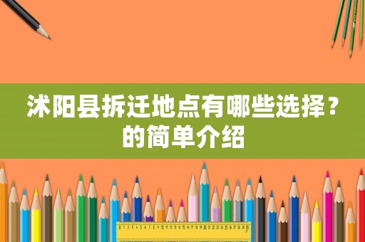 沭陽縣拆遷地點有哪些選擇？的簡單介紹