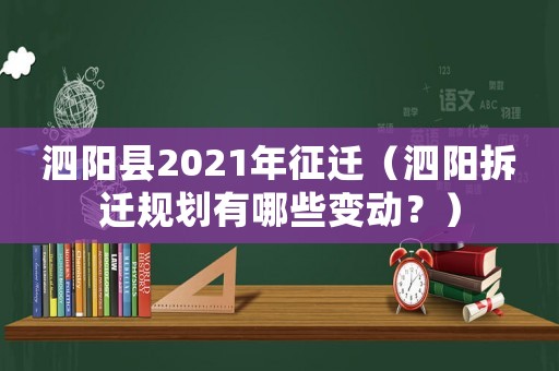 泗陽縣2021年征遷（泗陽拆遷規(guī)劃有哪些變動？）