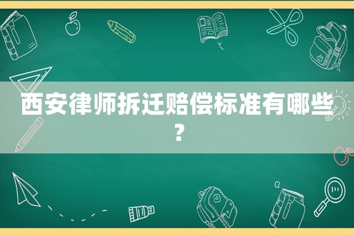 西安律師拆遷賠償標(biāo)準有哪些？