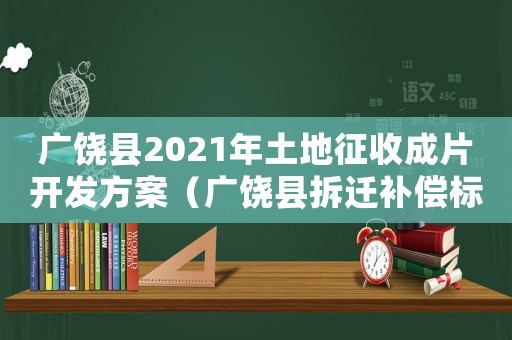 廣饒縣2021年土地征收成片開發(fā)方案（廣饒縣拆遷補(bǔ)償標(biāo)準(zhǔn)如何？）