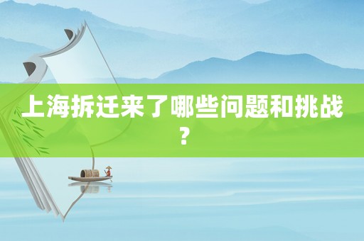 上海拆遷來了哪些問題和挑戰(zhàn)？