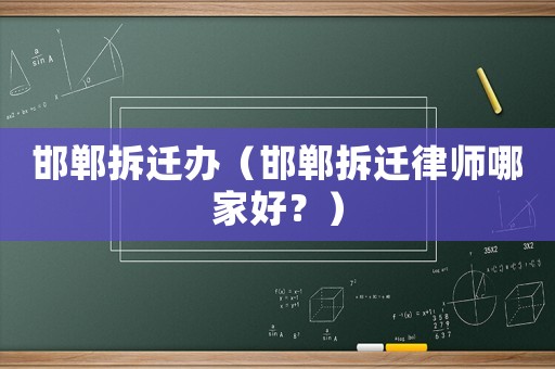 邯鄲拆遷辦（邯鄲拆遷律師哪家好？）