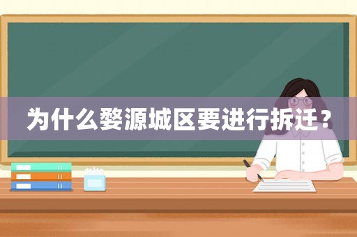 為什么婺源城區(qū)要進(jìn)行拆遷？