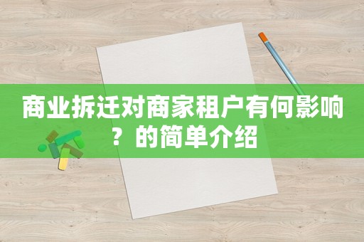 商業(yè)拆遷對(duì)商家租戶(hù)有何影響？的簡(jiǎn)單介紹