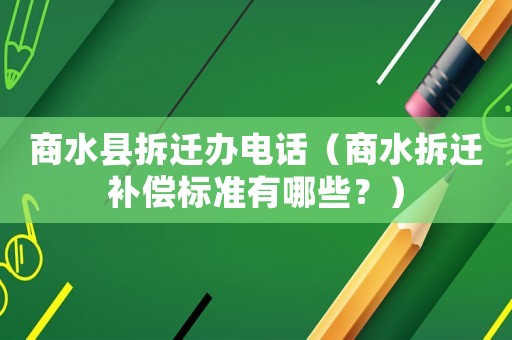 商水縣拆遷辦電話(huà)（商水拆遷補(bǔ)償標(biāo)準(zhǔn)有哪些？）
