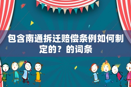 包含南通拆遷賠償條例如何制定的？的詞條