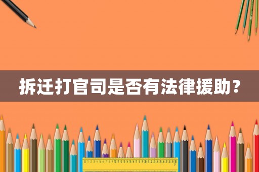 拆遷打官司是否有法律援助？
