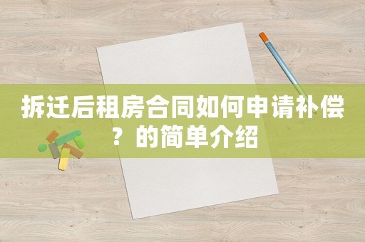 拆遷后租房合同如何申請(qǐng)補(bǔ)償？的簡(jiǎn)單介紹