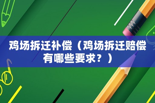 雞場(chǎng)拆遷補(bǔ)償（雞場(chǎng)拆遷賠償有哪些要求？）
