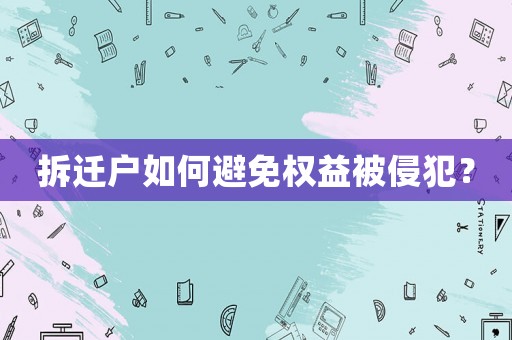拆遷戶如何避免權(quán)益被侵犯？