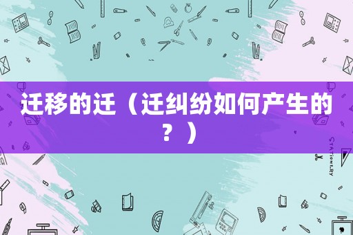 遷移的遷（遷糾紛如何產(chǎn)生的？）