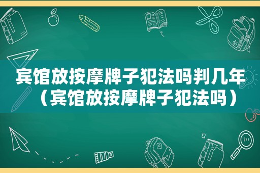 賓館放按摩牌子犯法嗎判幾年（賓館放按摩牌子犯法嗎）