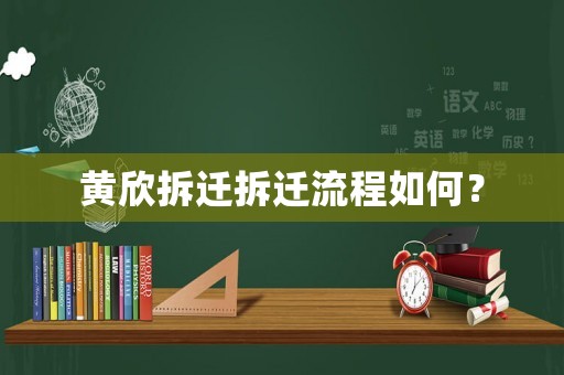 黃欣拆遷拆遷流程如何？