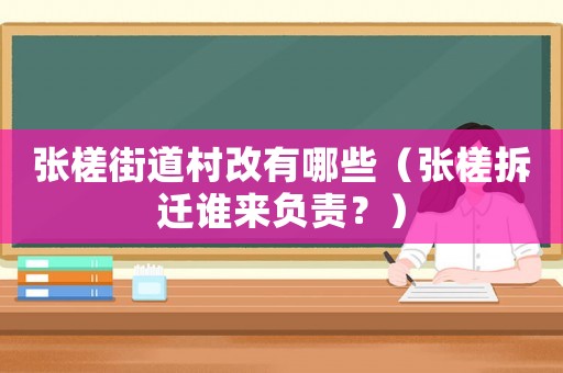 張槎街道村改有哪些（張槎拆遷誰來負(fù)責(zé)？）